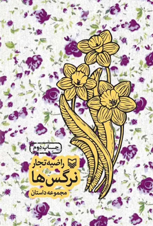 جلد کتاب نرگس ها