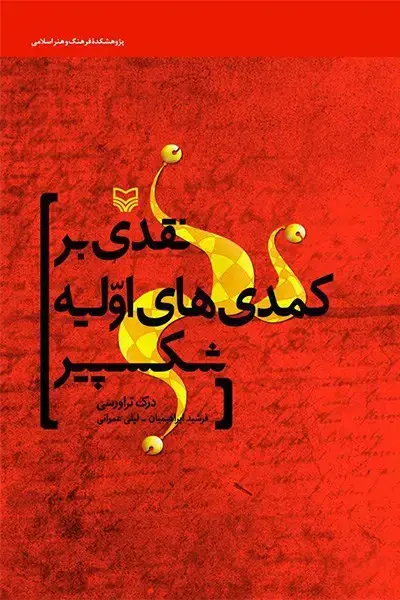جلد کتاب نقدی بر کمدی های اولیه شکسپیر