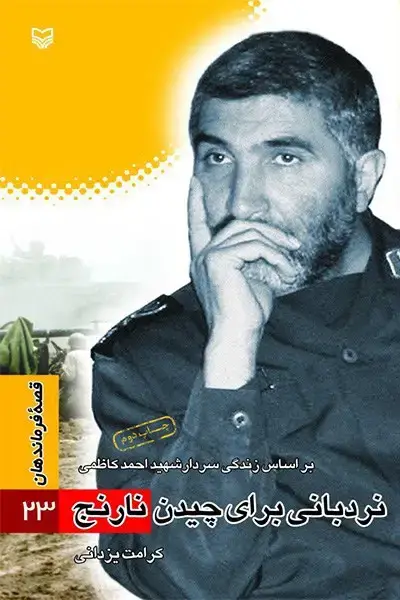جلد کتاب نردبانی برای چیدن نارنج