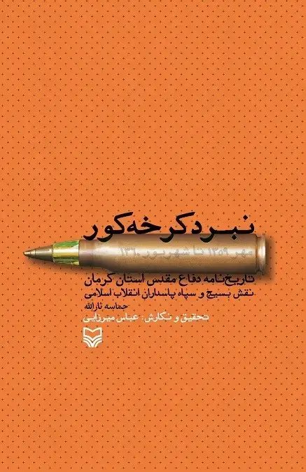 جلد کتاب نبرد کرخه کور