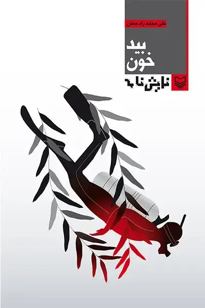 جلد کتاب بیدخون