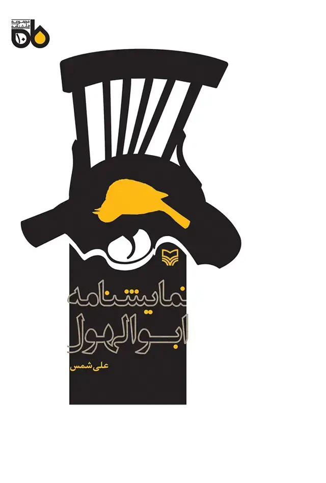 جلد کتاب نمایشنامه ابوالهول