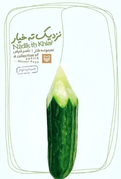 جلد کتاب نزدیک ته خیار