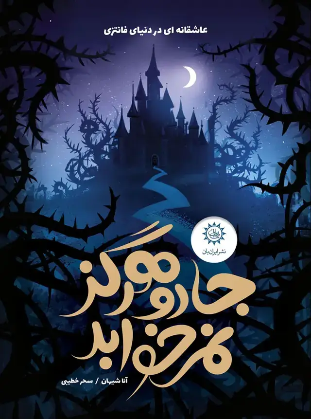 جلد کتاب جادو هرگز نمی خوابد