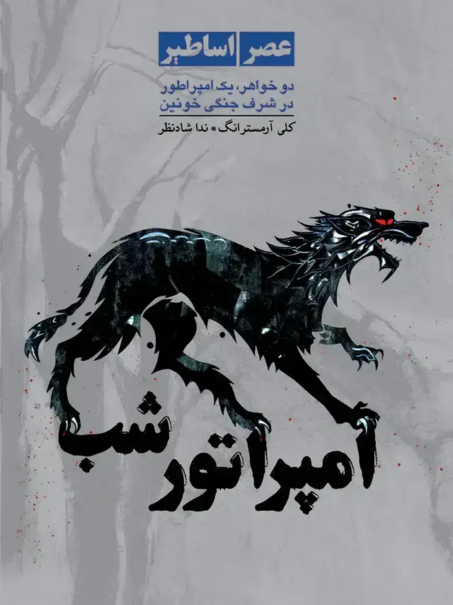 جلد کتاب عصر اساطیر جلد 2 – امپراطور شب