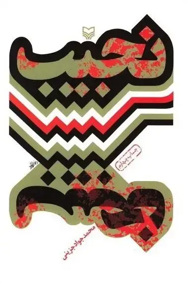 جلد کتاب نجیب