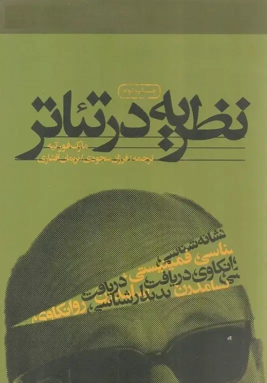 جلد کتاب نظریه در تئاتر