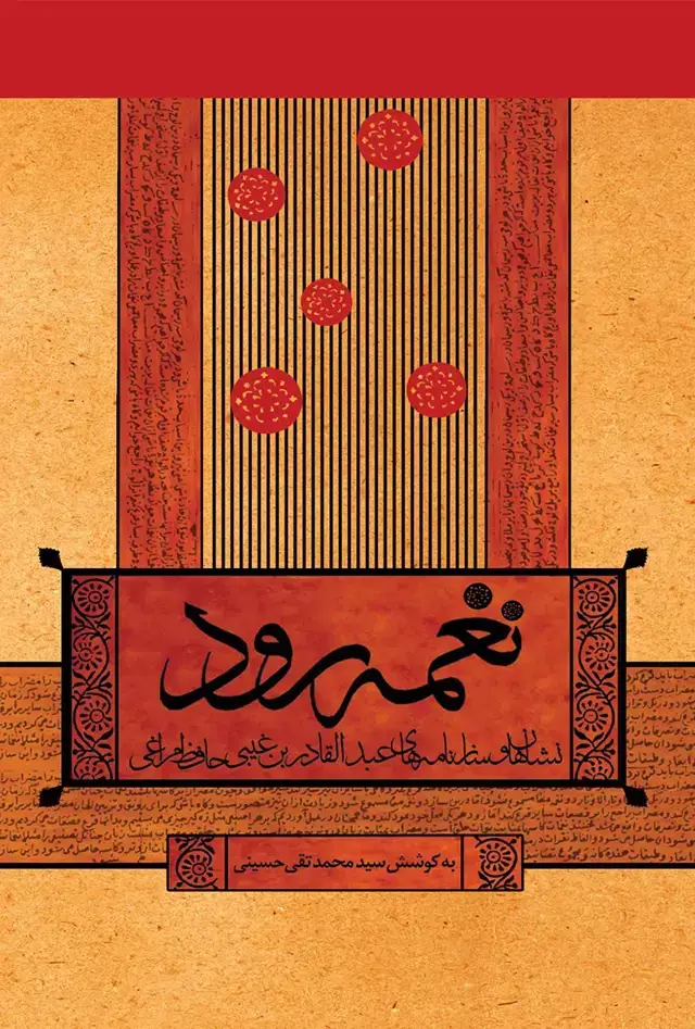 جلد کتاب نغمه رود