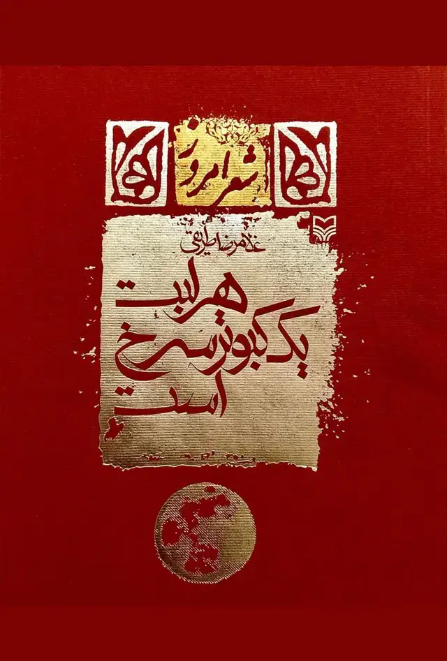 جلد کتاب هر لبت یک کبوتر سرخ است