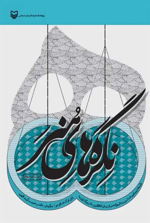 جلد کتاب نگره های هنر