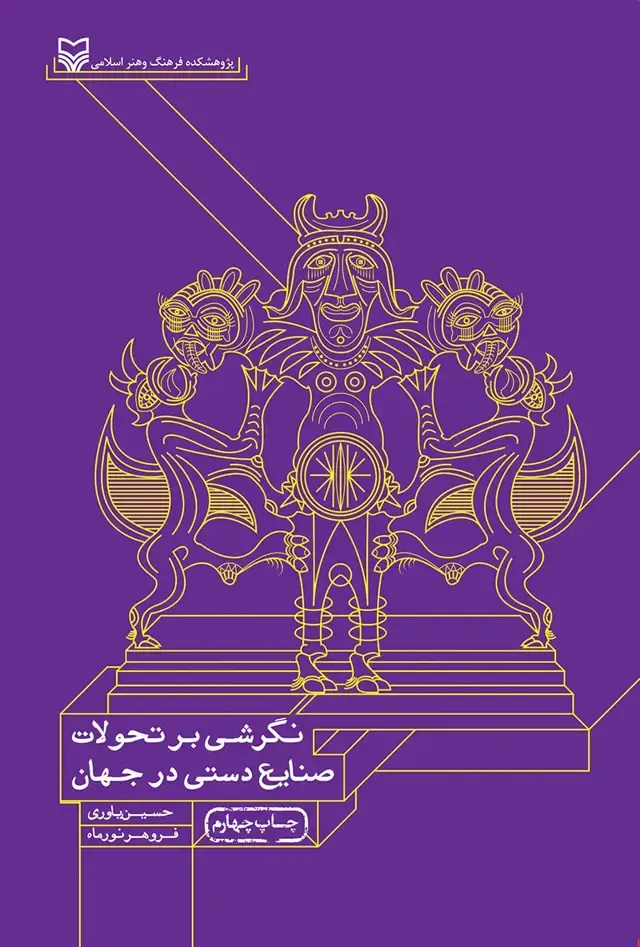 جلد کتاب نگرشی بر تحولات صنایع دستی در جهان