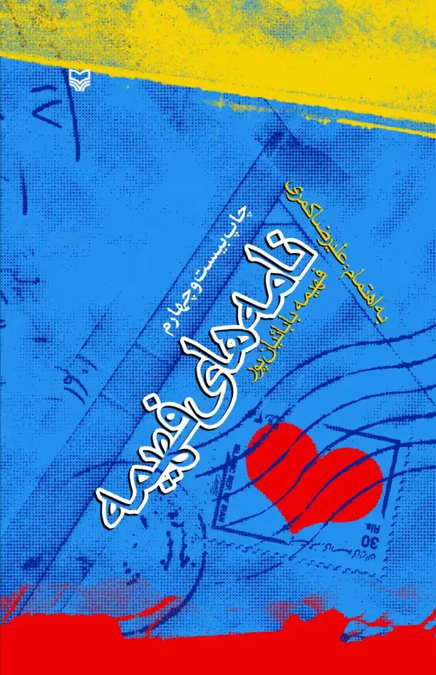 جلد کتاب نامه های فهیمه