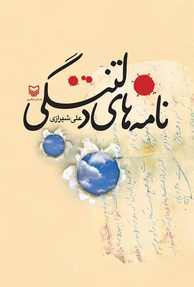 جلد کتاب نامه های دلتنگی