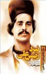 جلد کتاب نبرد رئیس علی