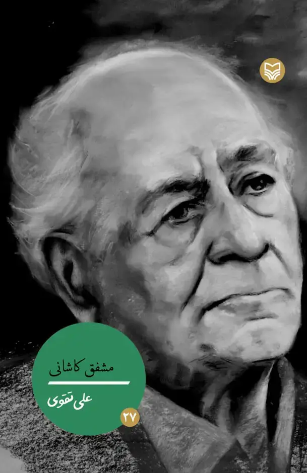 جلد کتاب مشفق کاشانی