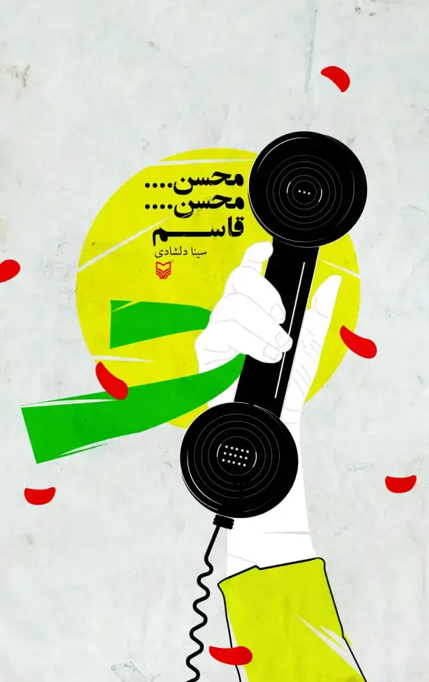 جلد کتاب محسن محسن قاسم
