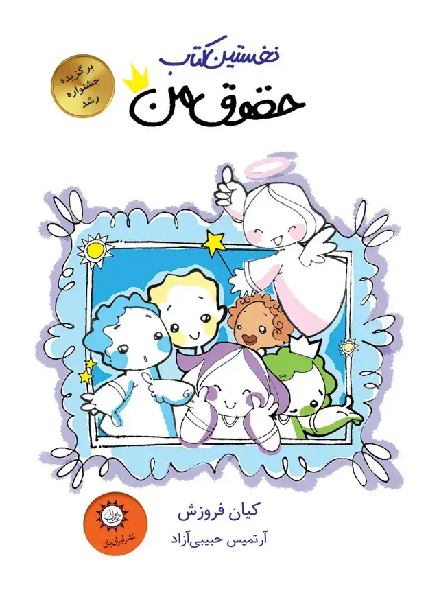 جلد کتاب نخستین کتاب حقوق من