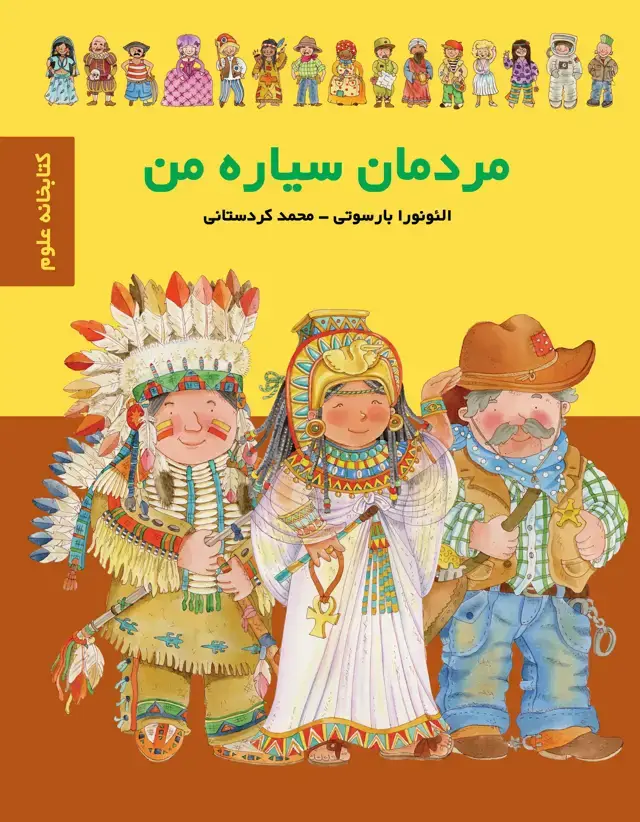 جلد کتاب مردمان سیاره من