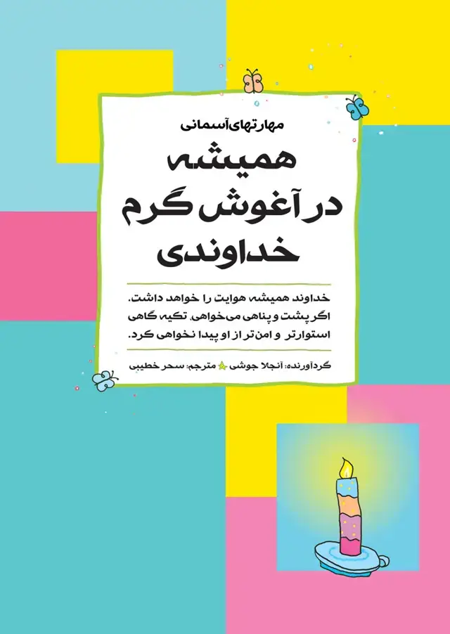 جلد کتاب همیشه در اغوش گرم خداوندی