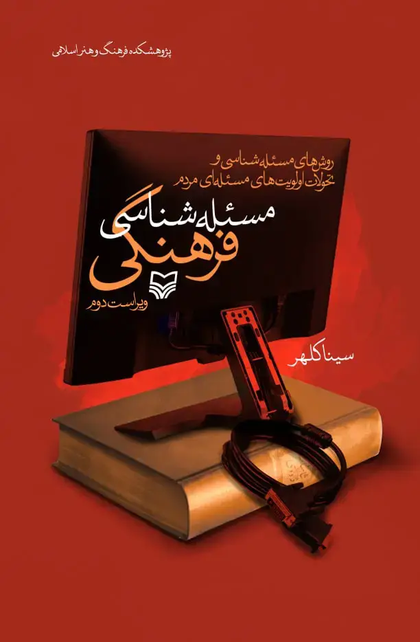 جلد کتاب مسئله شناسی فرهنگی
