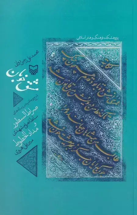 جلد کتاب مشق خوبان