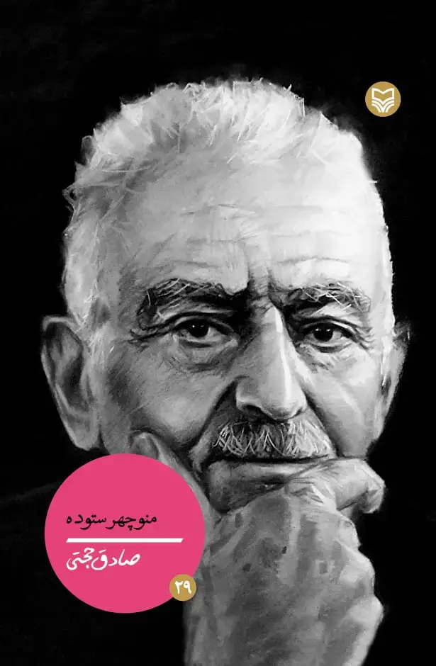 جلد کتاب منوچهر ستوده