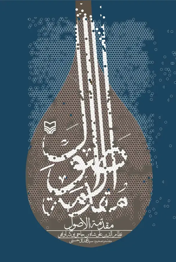 جلد کتاب مقدمه الاصول