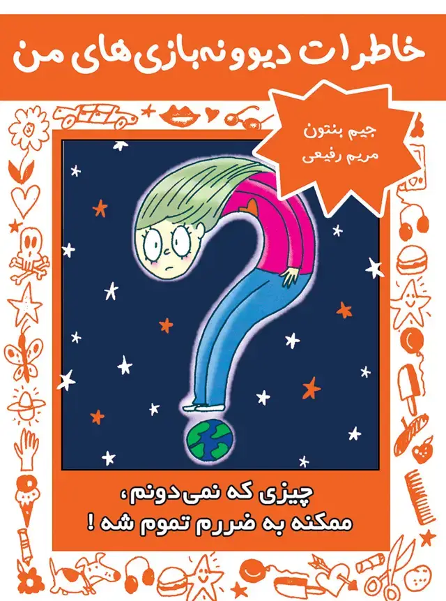 جلد کتاب خاطرات دیوونه بازی های من جلد 4 – چیزی که نمی دونم، ممکنه به ضررم تموم شه