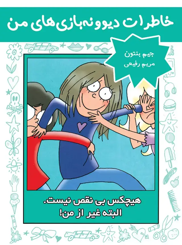 جلد کتاب خاطرات دیوونه بازی های من جلد 3 – هیچ کس بی نقص نیست البته غیر از من