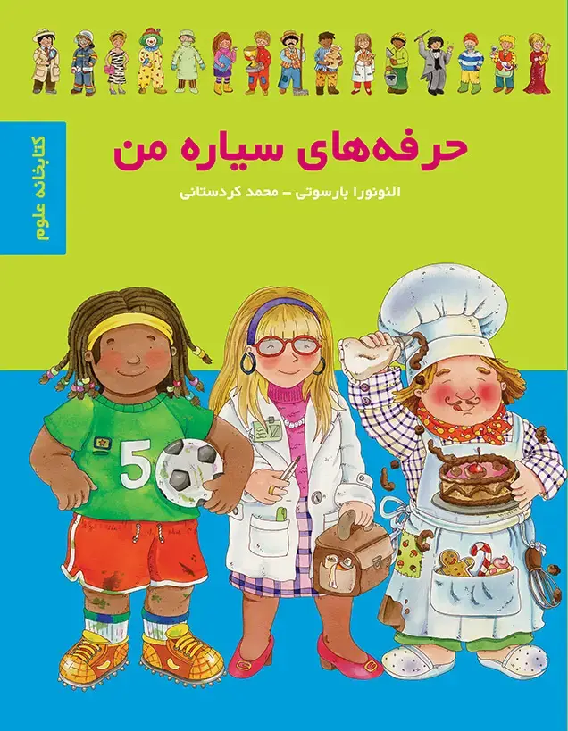 جلد کتاب حرفه های سیاره من