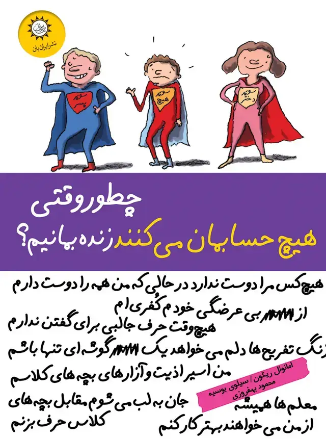 جلد کتاب چطور وقتی هیچ حسابمان می کنند زنده بمانیم؟