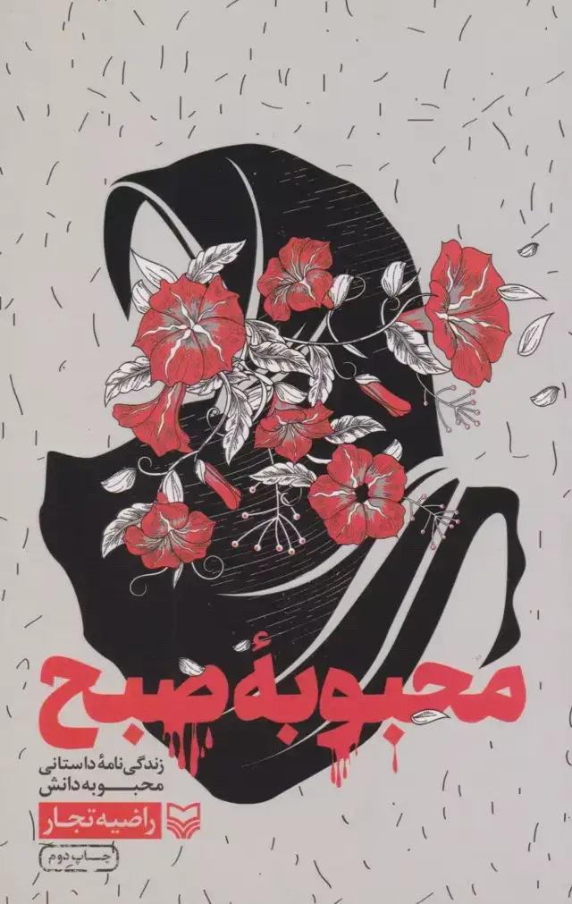 جلد کتاب محبوبه صبح
