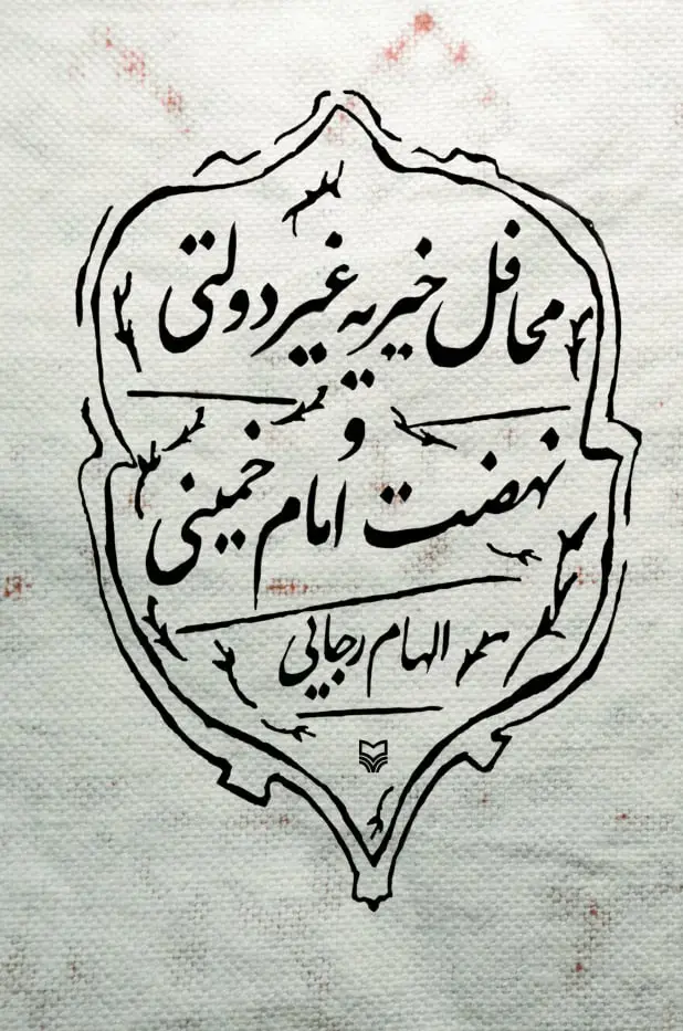 جلد کتاب محافل خیریه غیر دولتی و نهضت امام خمینی