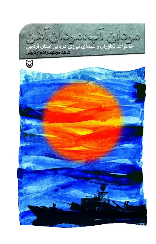 جلد کتاب مردان اب، مردان اهن