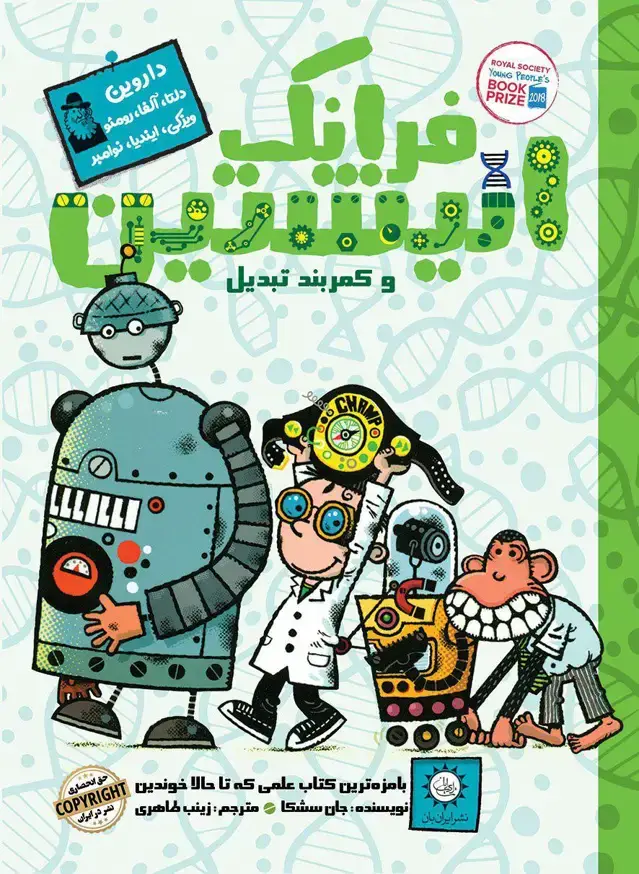 جلد کتاب فرانک انیشتین جلد 4 – و کمربند تبدیل