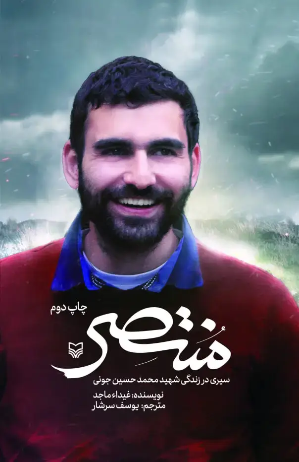 جلد کتاب منتصر
