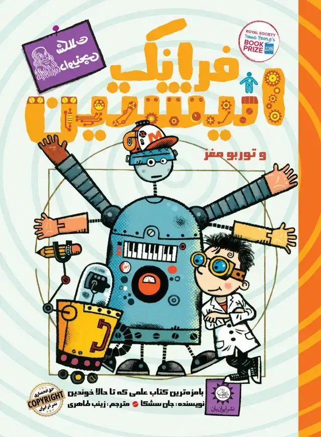 جلد کتاب فرانک انیشتین جلد 3 – و توربو مغز