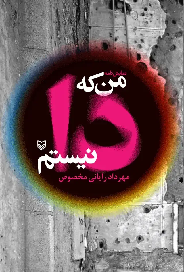 جلد کتاب من که دا نیستم