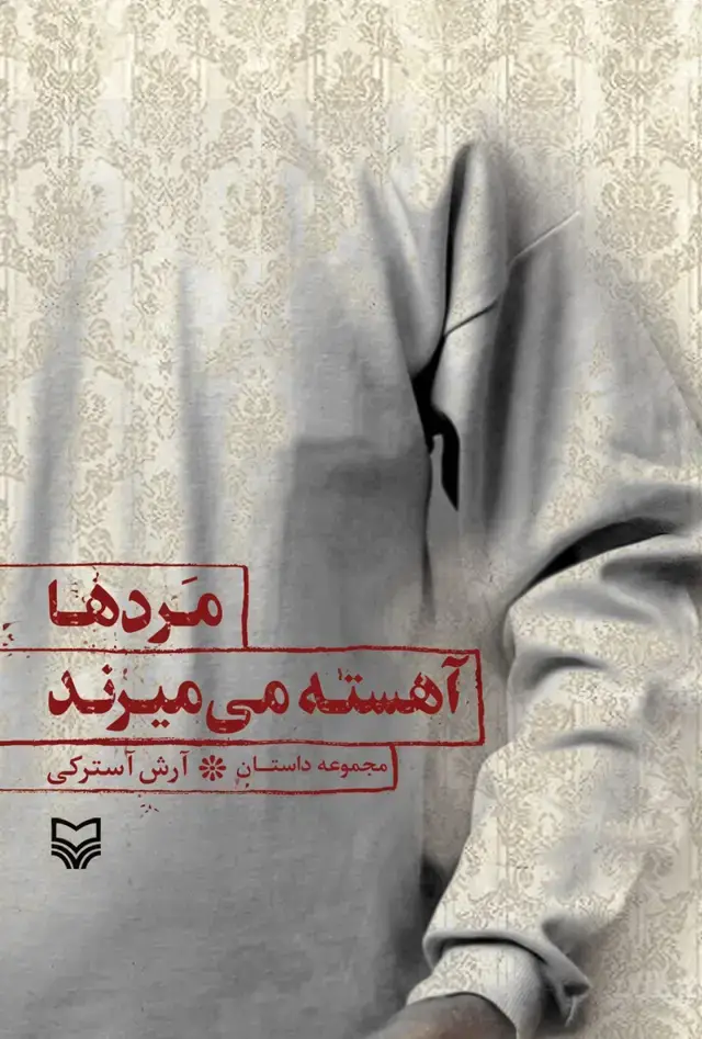 جلد کتاب مردها اهسته می میرند