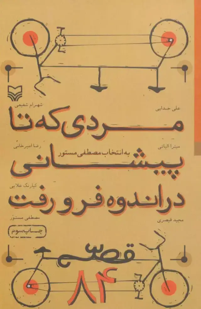 جلد کتاب مردی که تا پیشانی در اندوه فرو رفت