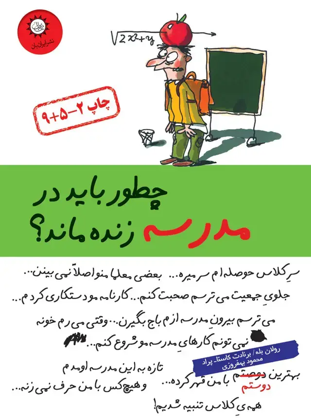 جلد کتاب چطور باید در مدرسه زنده ماند؟