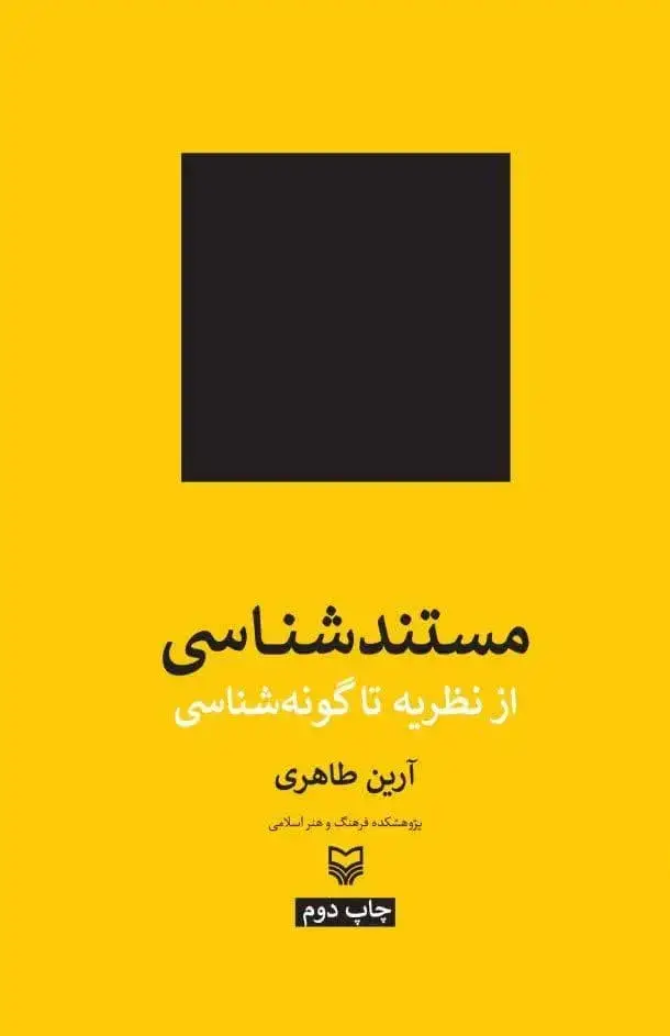 جلد کتاب مستندشناسی