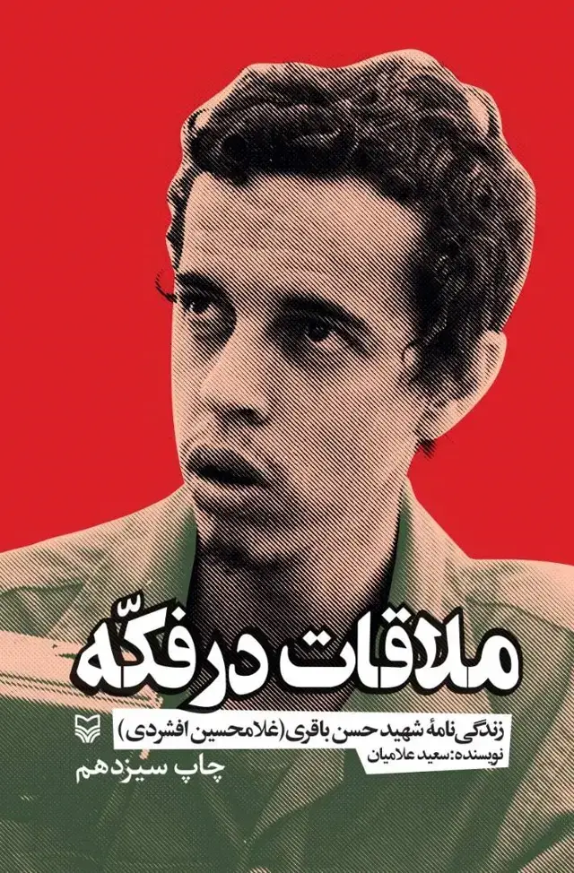 جلد کتاب ملاقات در فکه