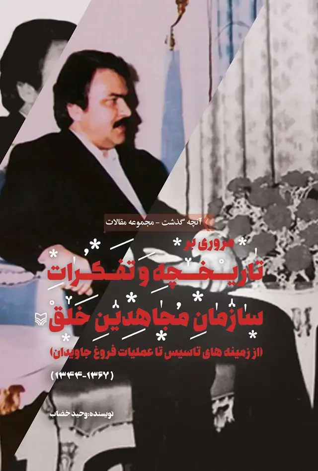 جلد کتاب مروری بر تاریخچه و تفکرات سازمان مجاهدین خلق