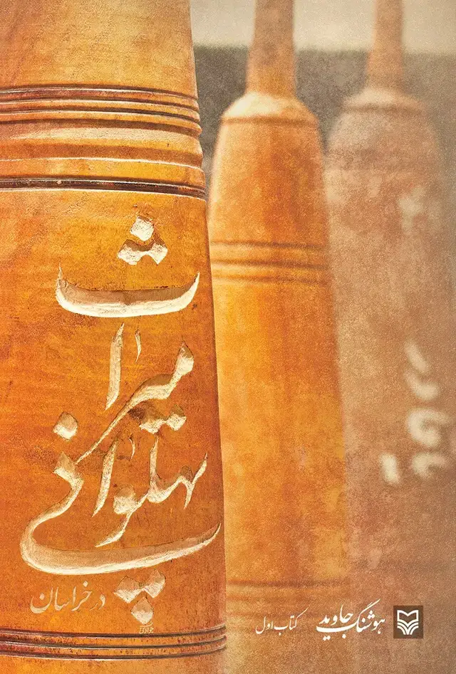 جلد کتاب میراث پهلوانی در خراسان