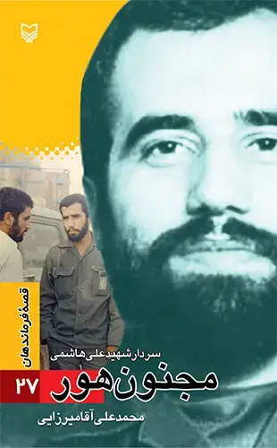 جلد کتاب مجنون هور