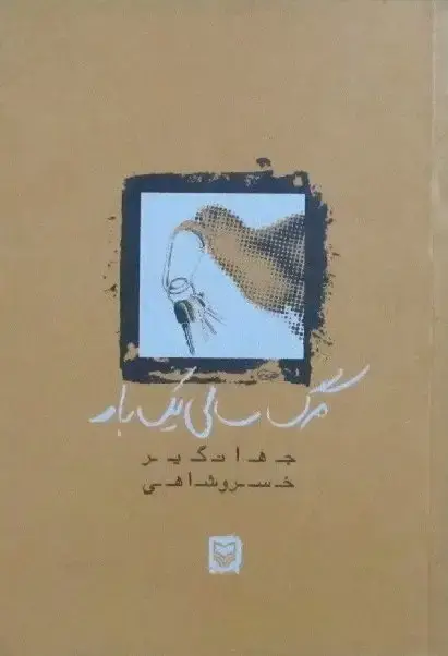 جلد کتاب مرگ سالی یک بار