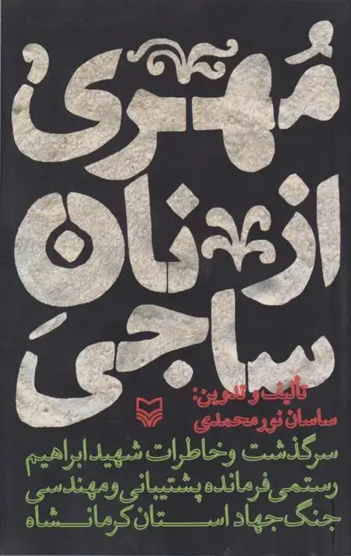 جلد کتاب مهری از نان ساجی