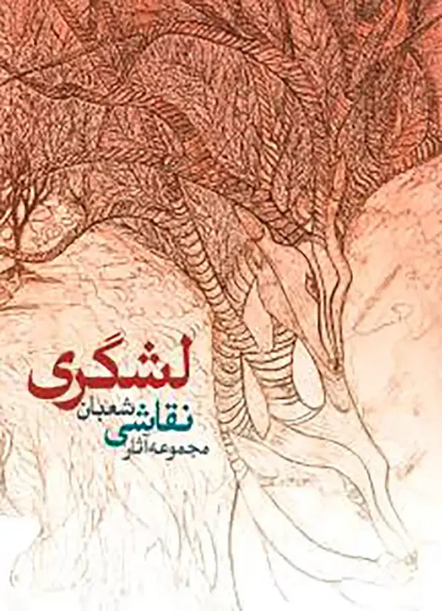 جلد کتاب مجموعه اثار نقاشی شعبان لشگری ضیاابادی