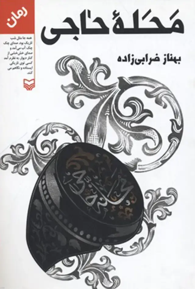 جلد کتاب محله حاجی